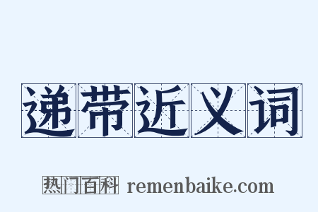 递带近义词是什么意思的图片